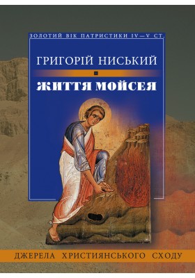 Життя Мойсея